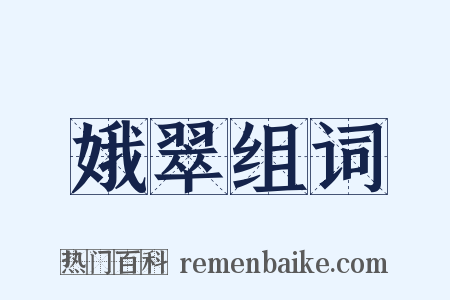 娥翠组词是什么意思的图片